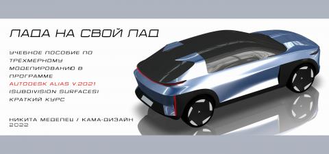 LADA BY YOUR OWN. Tutorial for creating rough proportion model in AUTODESK ALIAS v.2021 (SUBDIVISION SURFACES), short course